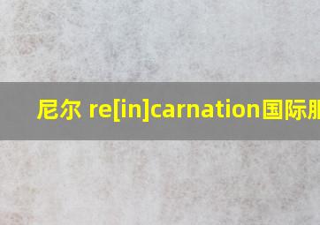 尼尔 re[in]carnation国际服